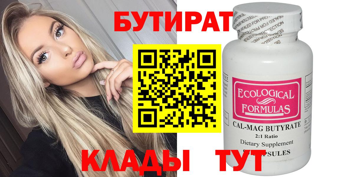 БУТИРАТ бутандиол  Вход с VPN  Богданович 